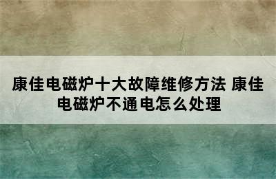 康佳电磁炉十大故障维修方法 康佳电磁炉不通电怎么处理